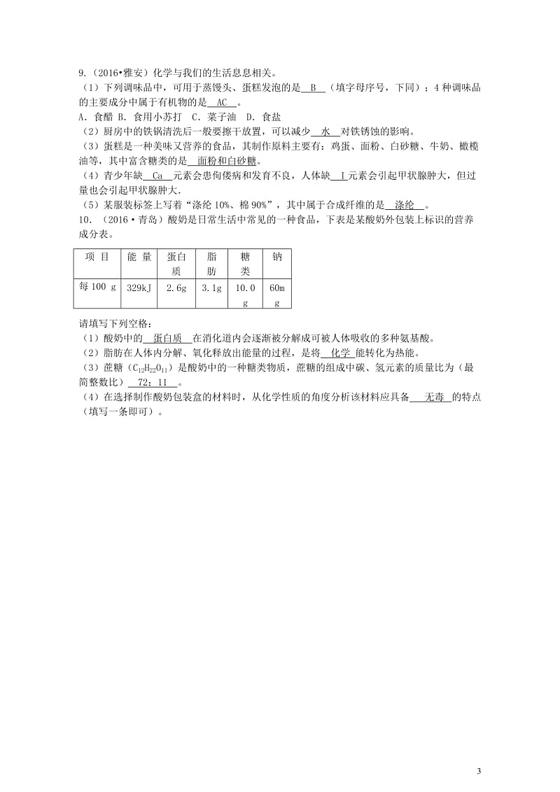 云南省中考化学复习教材考点梳理第十二单元化学与生活试题201707272221.doc_第3页