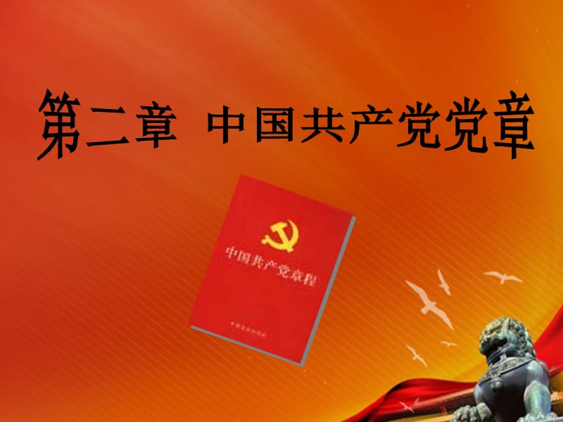 为什么强调学习党章.ppt_第1页