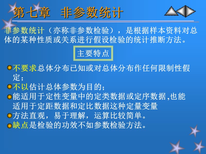 七章节非参数统计.ppt_第1页