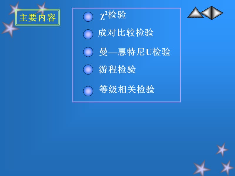 七章节非参数统计.ppt_第2页