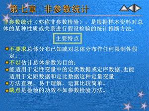 七章节非参数统计.ppt