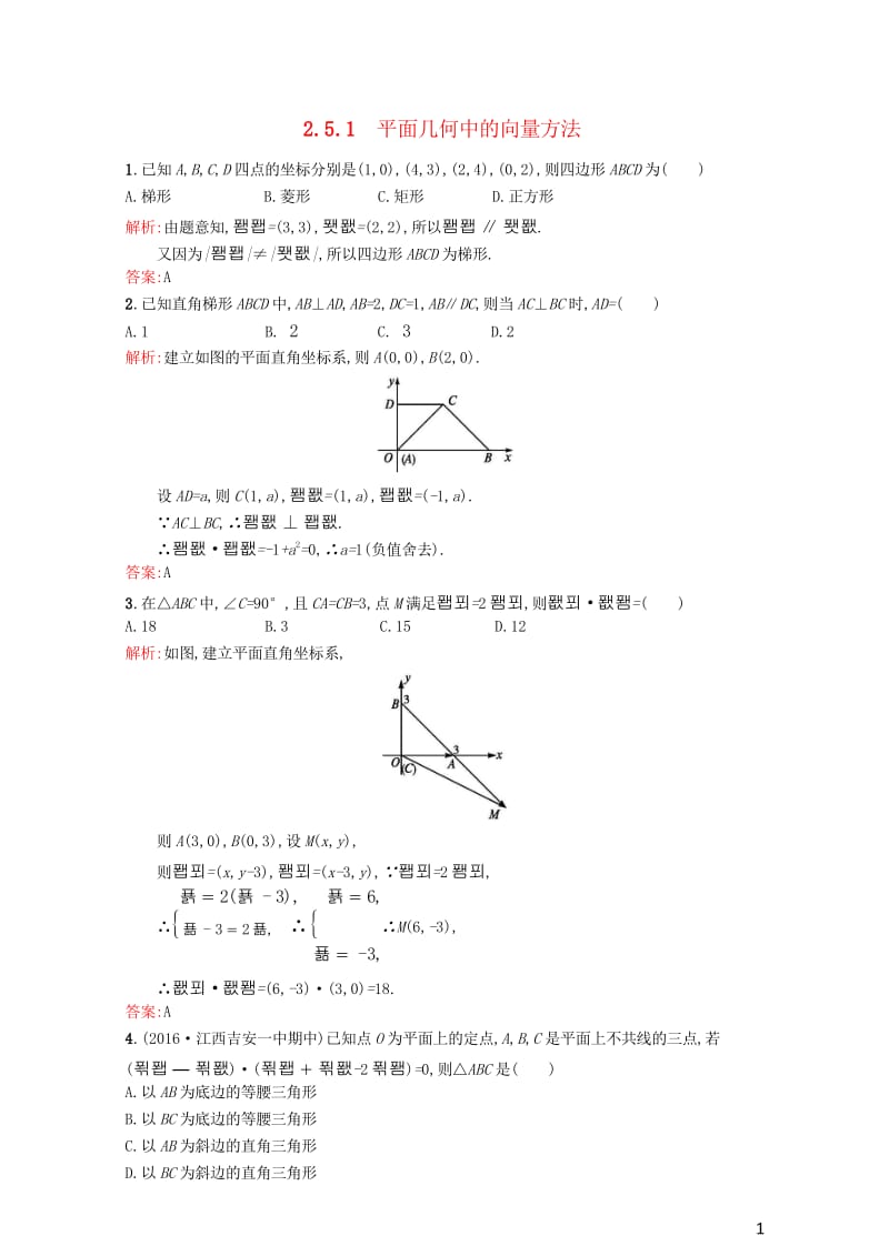 高中数学第二章平面向量2.5.1平面几何中的向量方法课后习题新人教A版必修4高中数学第二章平面向量20724226.wps_第1页