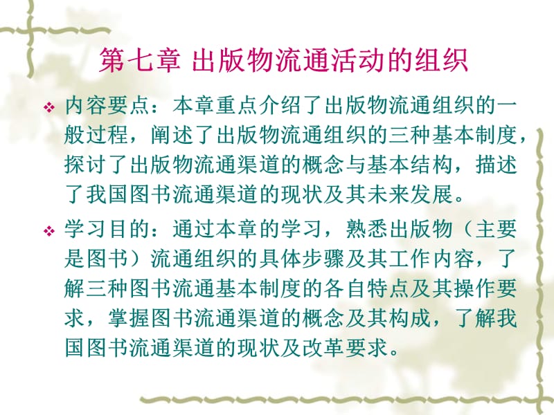 七章出版物流通活动的组织.ppt_第1页