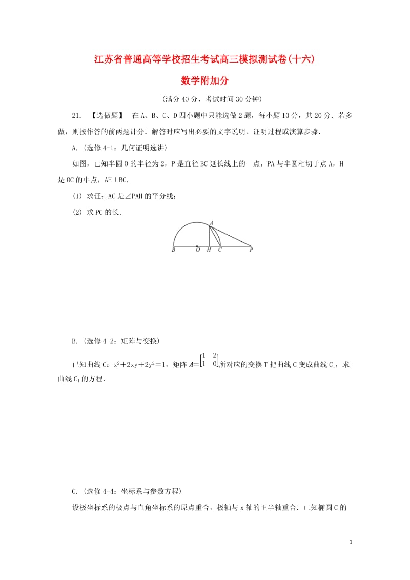 江苏省普通高等学校2017年高三数学招生考试模拟测试附加题十六2017080901127.doc_第1页