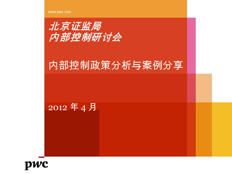 内部控制基本规范及其配套指引的政策解读及案例分析.ppt_第1页