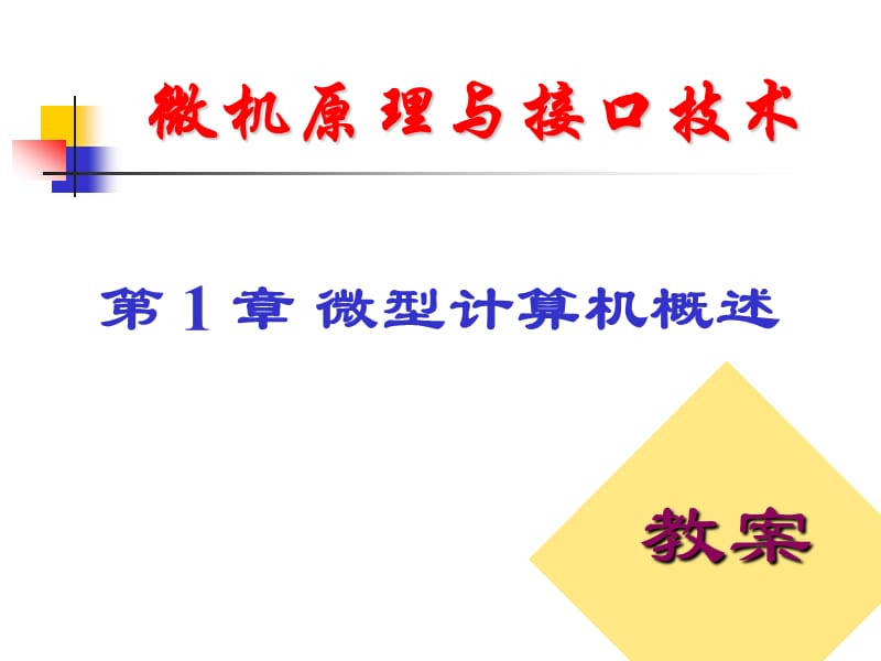 微机原理与接口技术第章微型计算机概述ppt课件.ppt_第1页