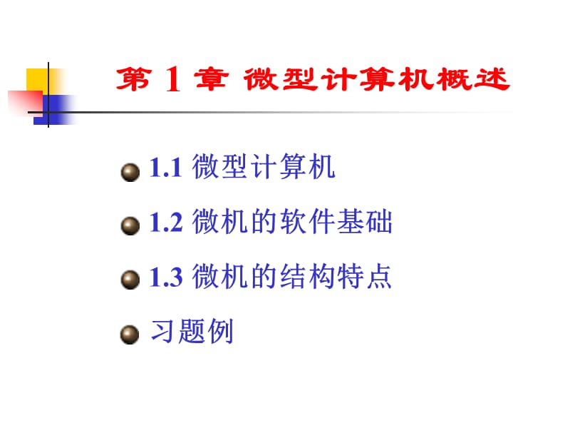 微机原理与接口技术第章微型计算机概述ppt课件.ppt_第2页