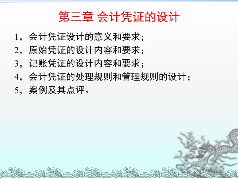 企业会计制度设计理论与案例分析3会计凭证的设计.ppt_第3页