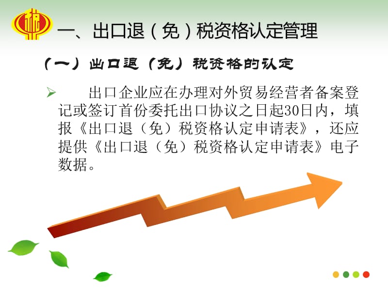 外贸企业出口货物退免税政策业务培训.ppt_第3页