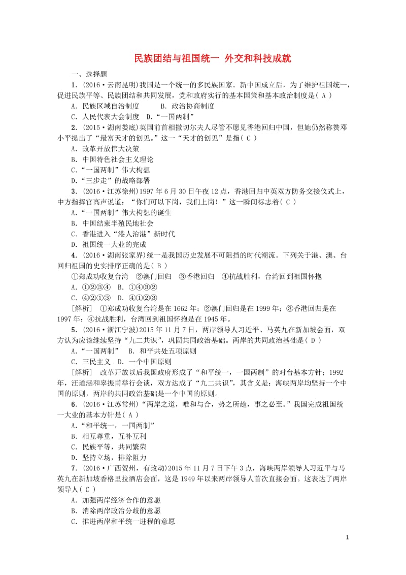 江西省中考历史主题十一民族团结与祖国统一外交和科技成就复习练习20170802289.doc_第1页