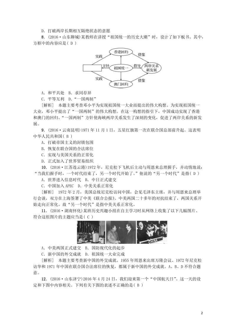 江西省中考历史主题十一民族团结与祖国统一外交和科技成就复习练习20170802289.doc_第2页