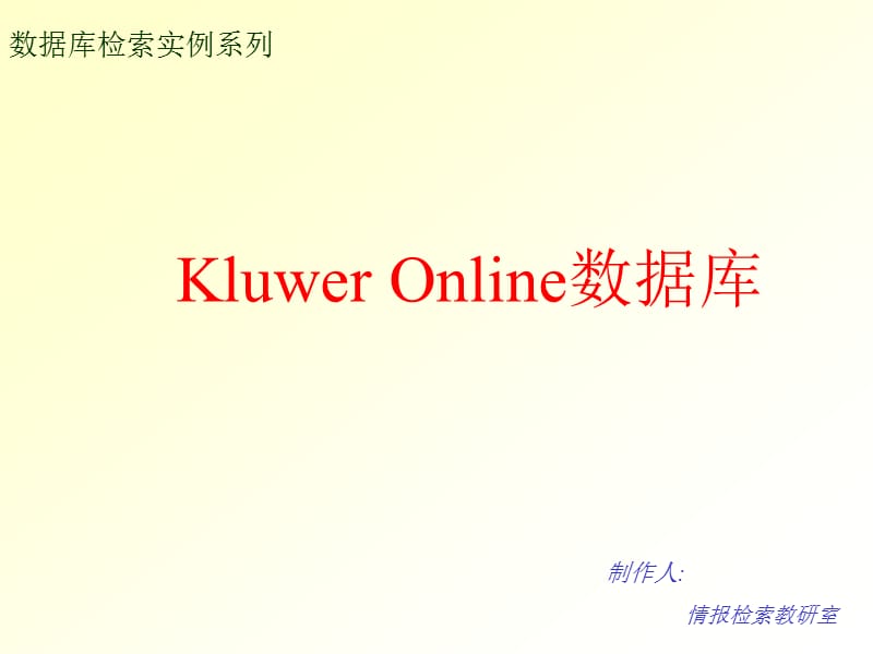 数据库检索实例系列.ppt_第1页