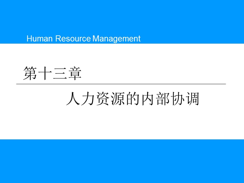 人力资源的内部协调.ppt_第1页