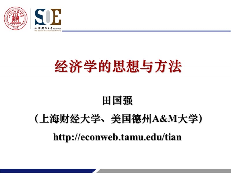 经济学的思想和方法1.ppt_第1页