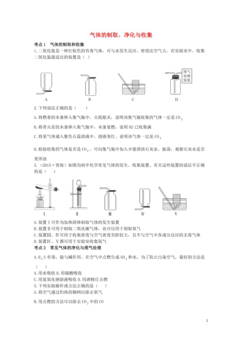 广东省2017年中考化学第一部分基础过关课时17气体的制取净化与收集考点突破无答案201708013.doc_第1页