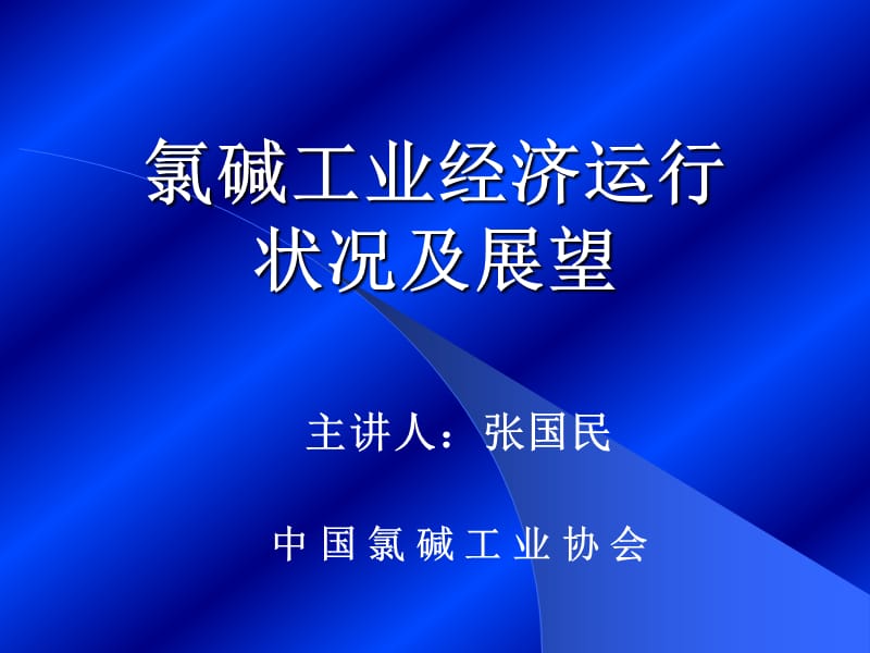 氯碱工业经济运行状况及展望.ppt_第1页