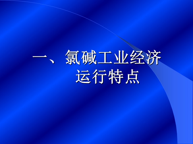 氯碱工业经济运行状况及展望.ppt_第3页