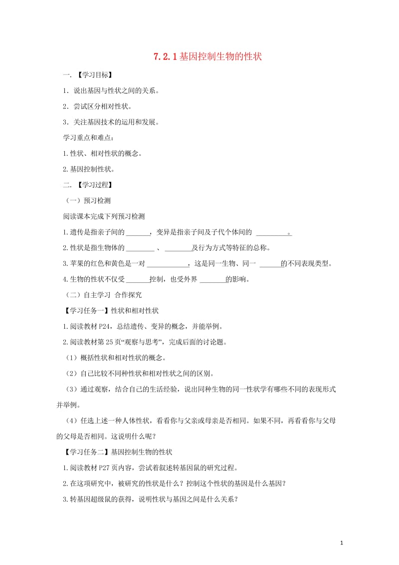 八年级生物下册7.2.1基因控制生物的性状导学案新版新人教版20170811221.wps_第1页