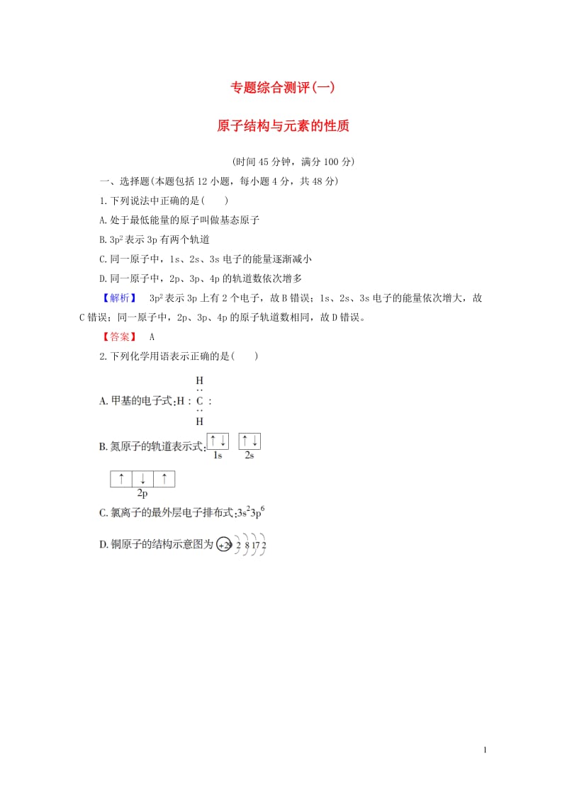 2017_2018年高中化学专题1揭示物质结构的奥秘综合测评苏教版选修320170804364.doc_第1页