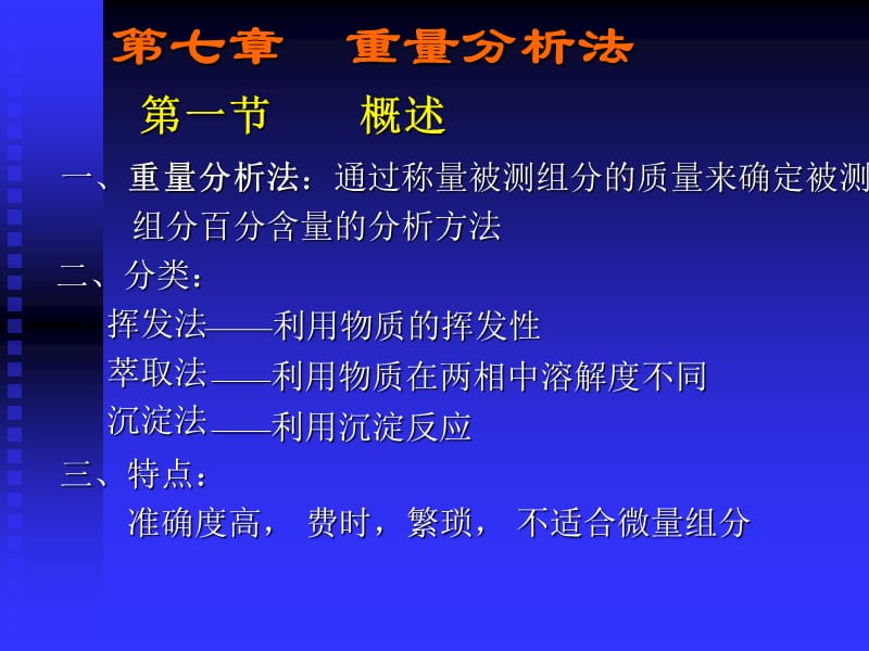 七章重量分析法.ppt_第1页