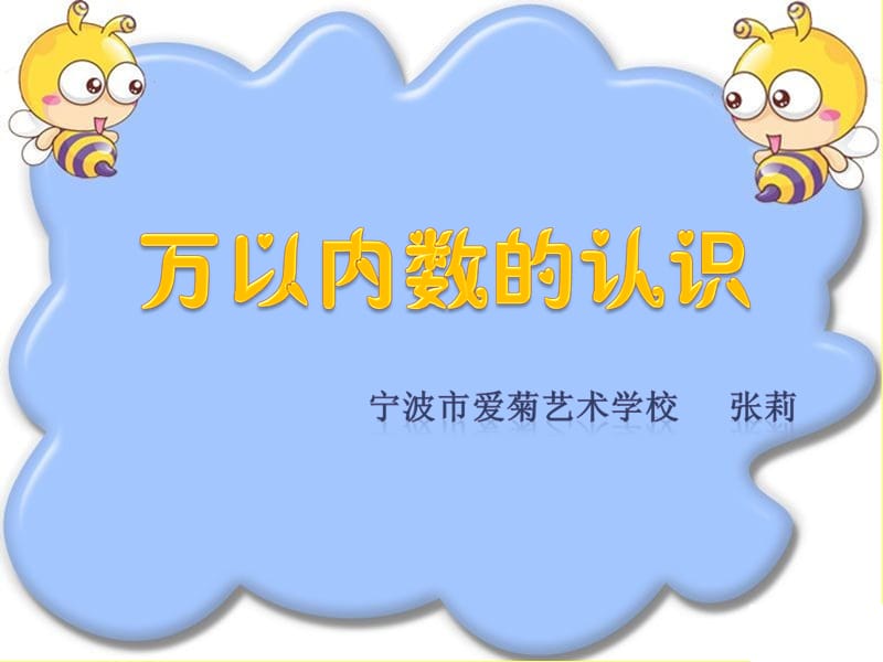 万以内数的认识.ppt_第1页