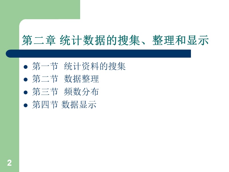 数据的搜集整理和显示.ppt_第2页