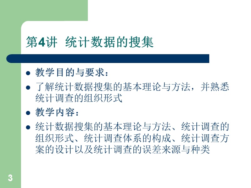 数据的搜集整理和显示.ppt_第3页