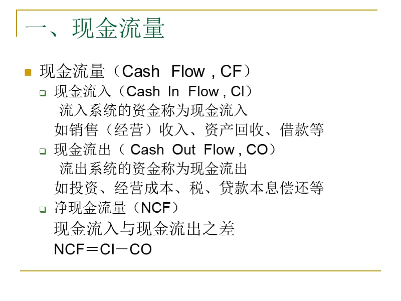 二章节现金流量及其构成.ppt_第2页