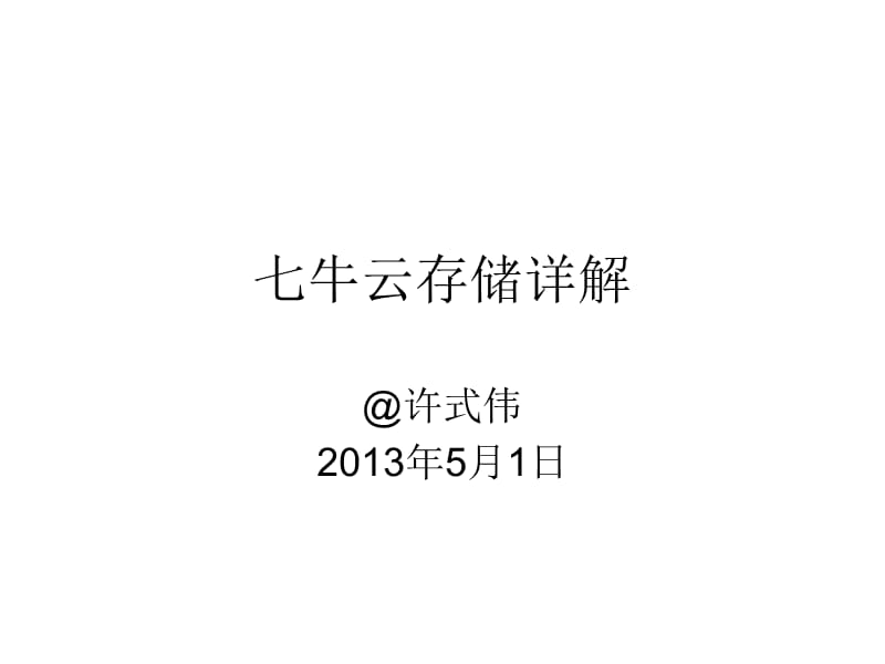 七牛云存储详解.ppt_第1页