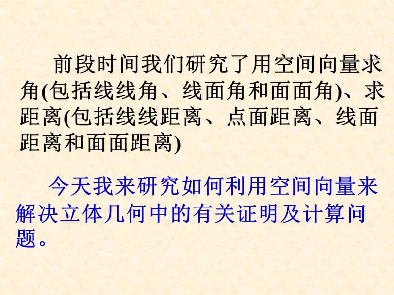 高考数学中利用空间向量解决立体几何的向量方法五在立体几何中综合应用ppt课件.ppt_第2页