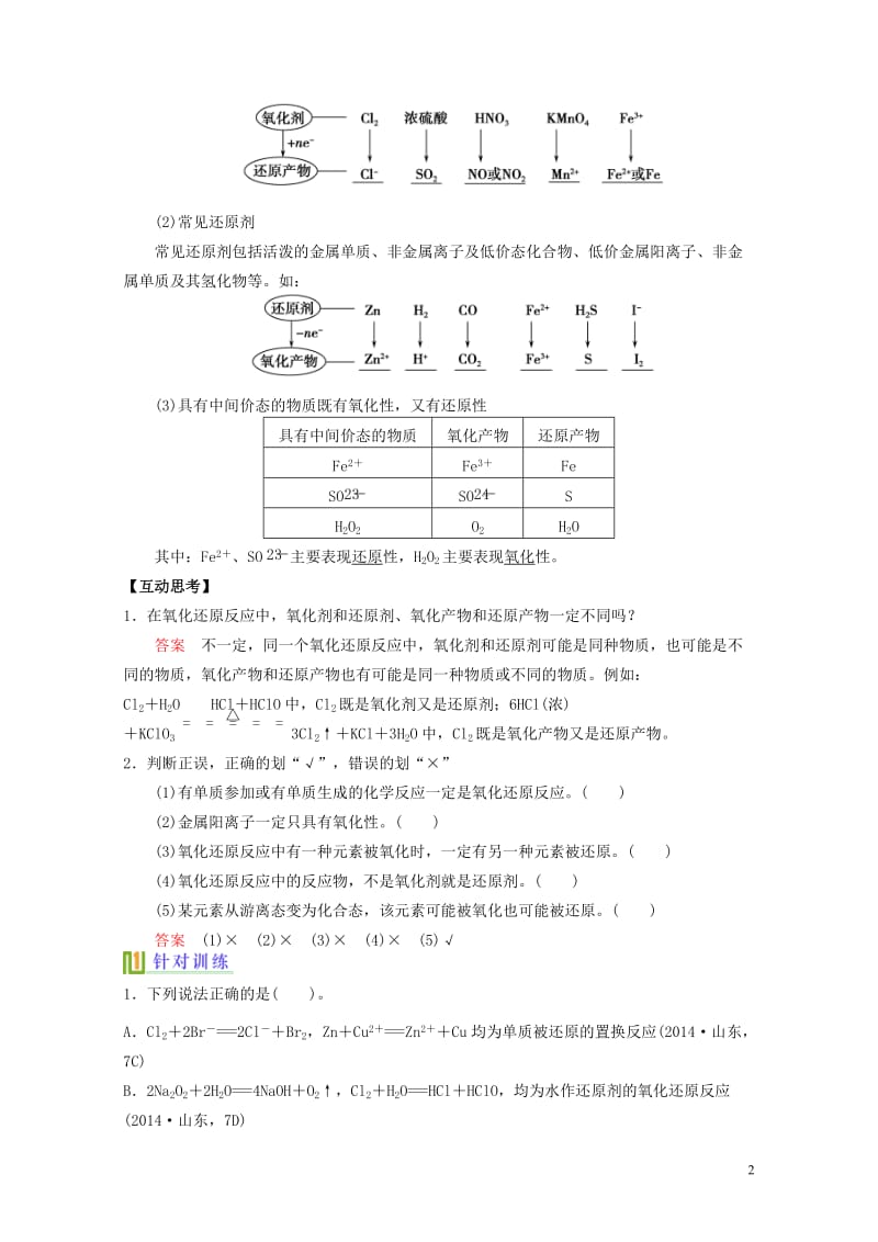 高考化学氧化还原反应复习讲义新人教版必修120170808140.doc_第2页