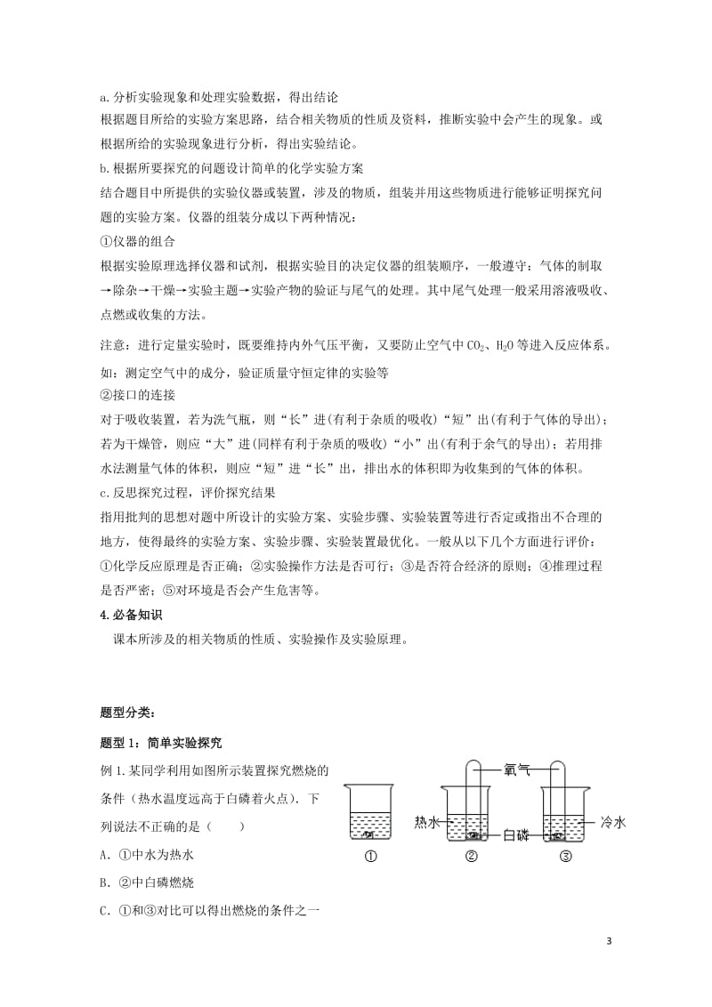 北京市2017年中考化学专题复习案专题十五科学探究20170720340.doc_第3页