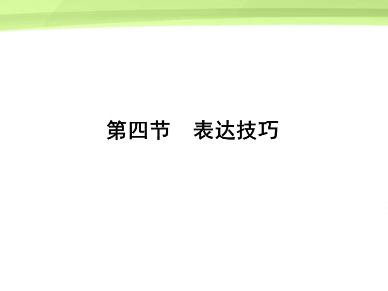 四节表达技巧.ppt_第1页