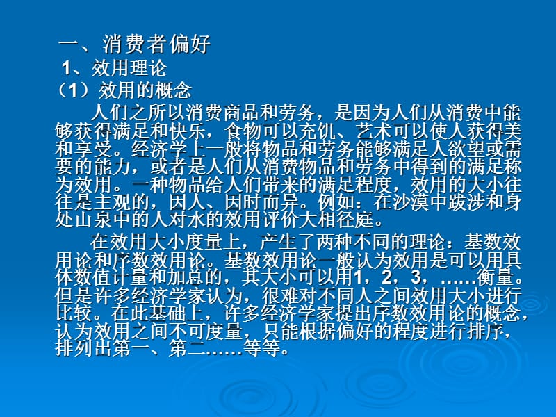 四章消费偏好与消费者均衡.ppt_第2页