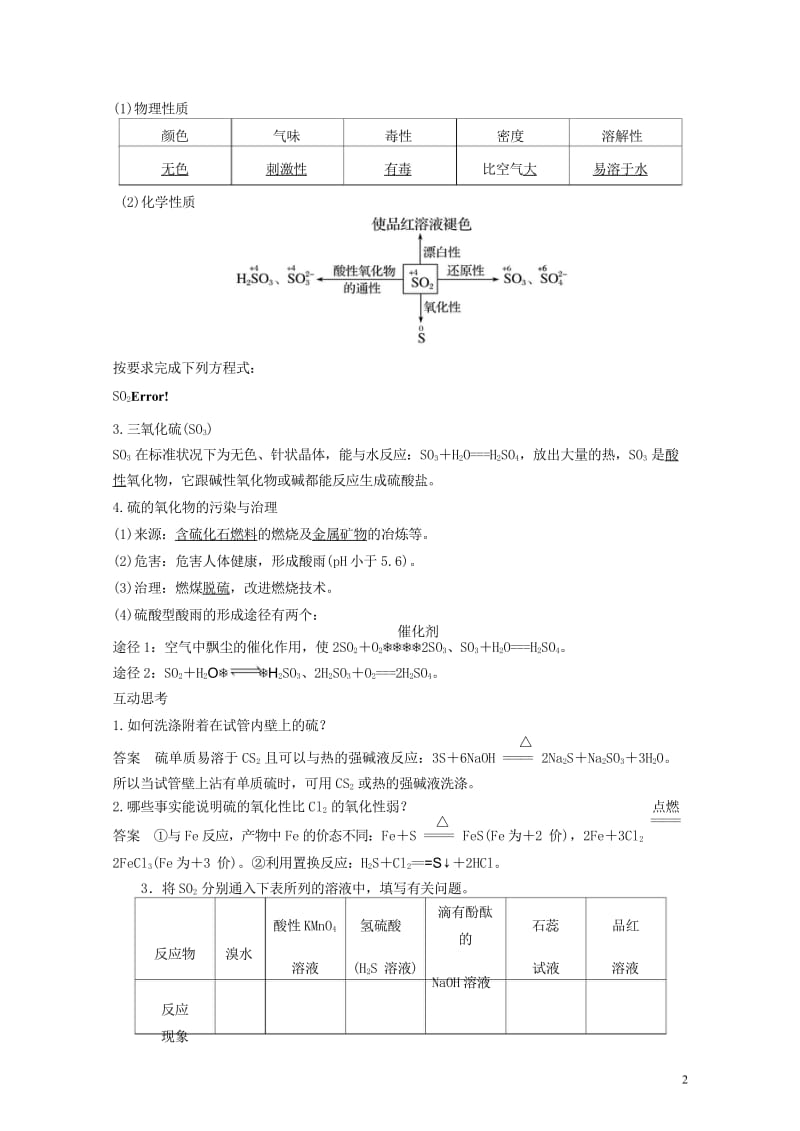 高考化学硫及其化合物复习讲义新人教版必修120170808149.wps_第2页