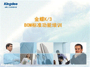 金蝶K3-BOM培训ppt课件.ppt