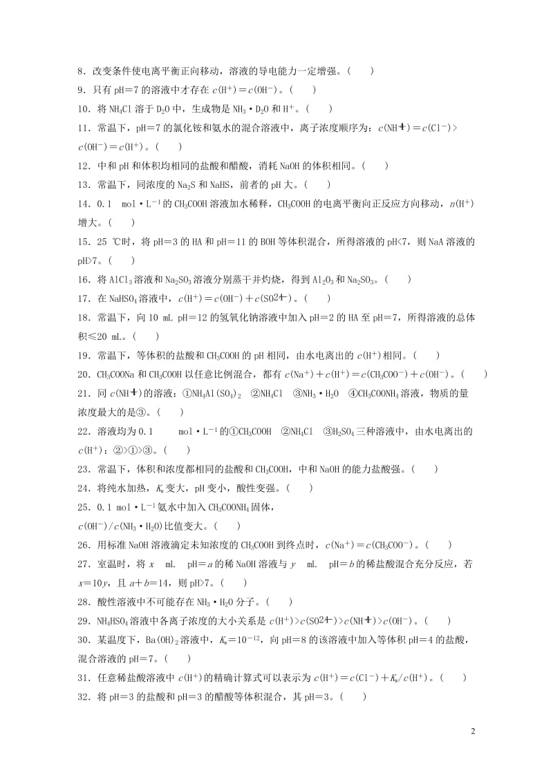 2018届高考化学大一轮复习章末排查练八2017080219.doc_第2页