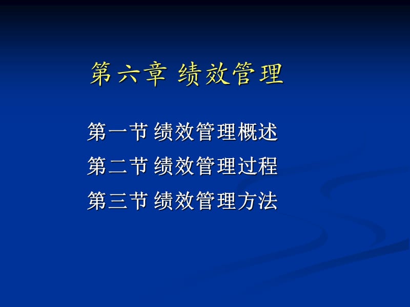 六章节绩效管理.ppt_第1页