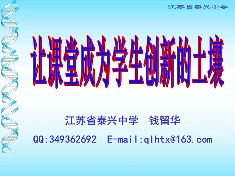 江苏省泰兴中学钱留华QQ349362692Emailqlhtx@163com.ppt_第1页