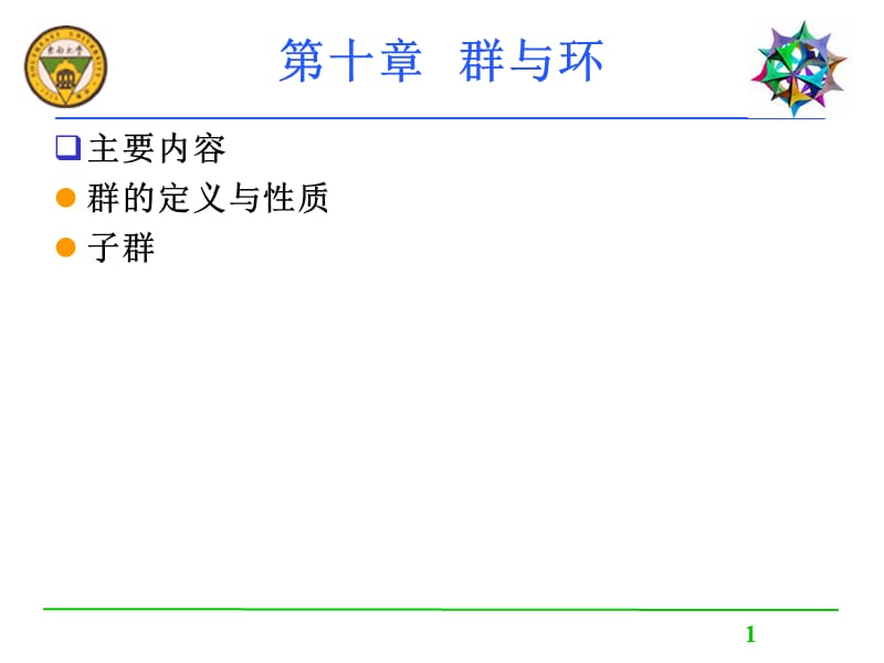 第十部分群与环教学课件.ppt_第1页