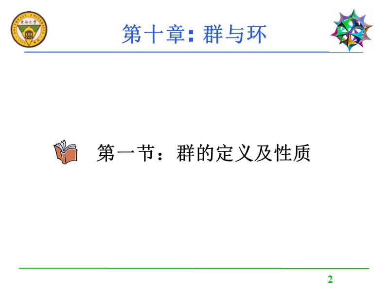 第十部分群与环教学课件.ppt_第2页