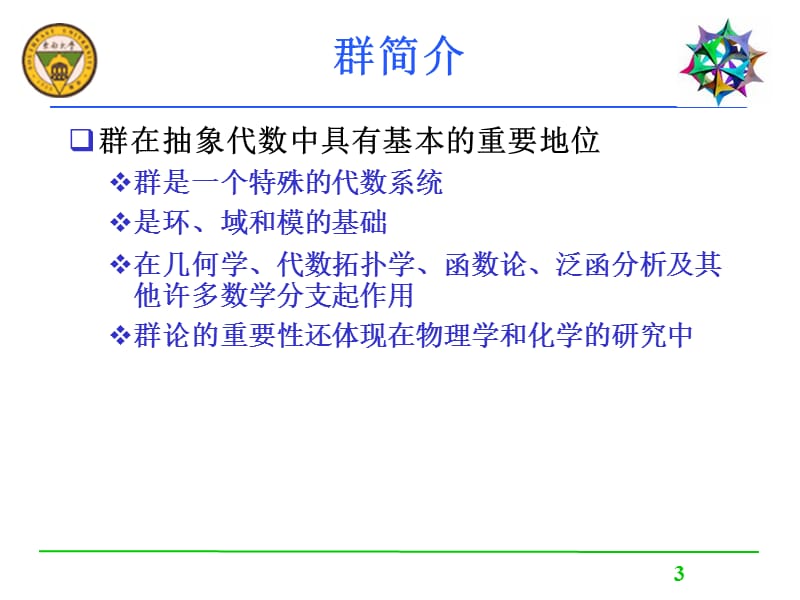 第十部分群与环教学课件.ppt_第3页