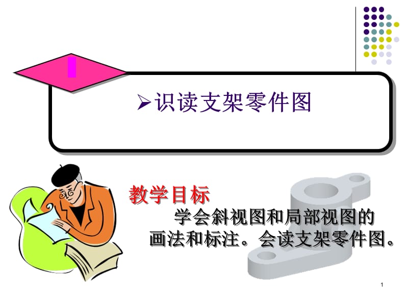 识读支架零件图.ppt_第1页