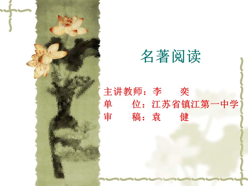 名着阅读.ppt_第1页