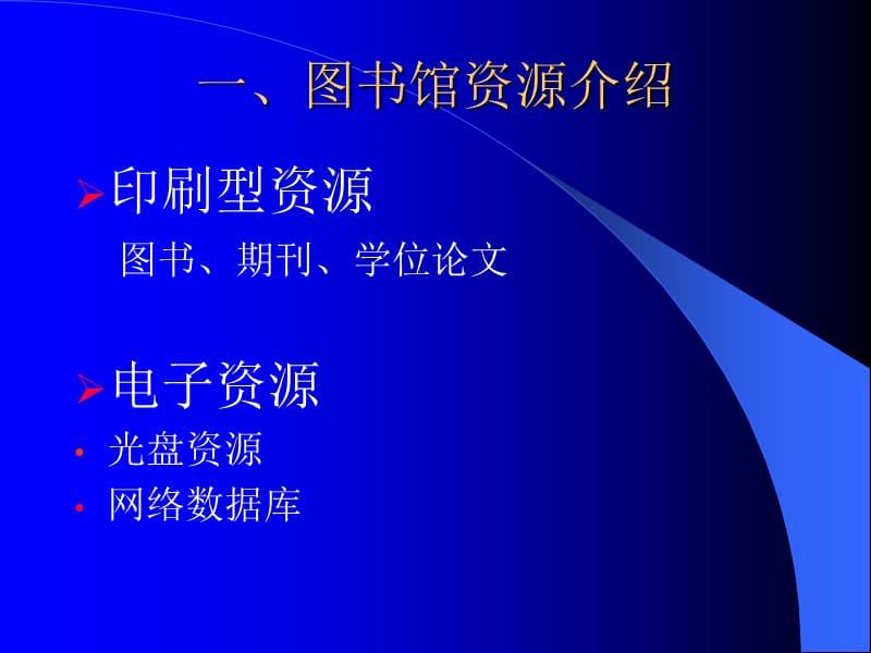 图书馆资源的检索与获取.ppt_第2页