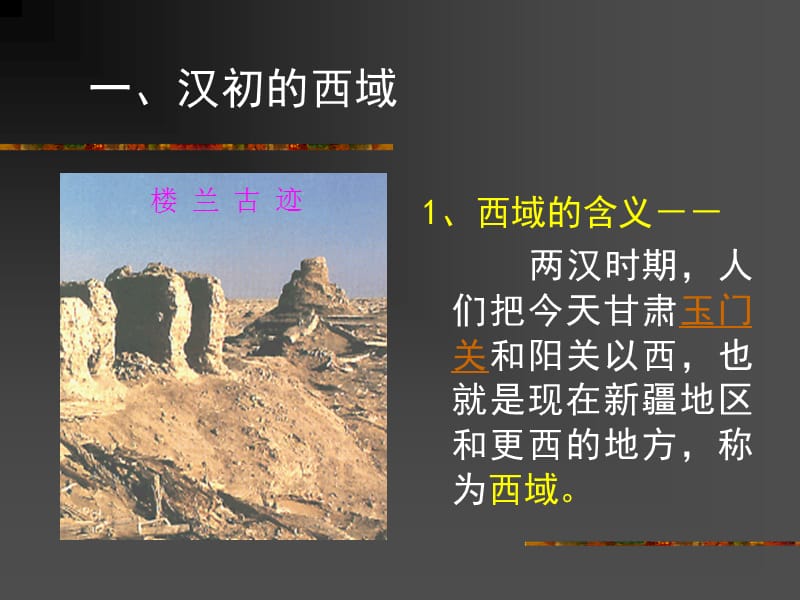 两汉经营西域和对外关系.ppt_第2页