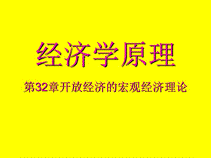 经济学原理32章开放经济的宏观经济理论.ppt