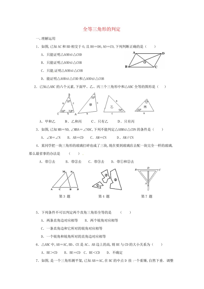 八年级数学上册第十三章全等三角形专题练习全等三角形的判定3无答案新版冀教版20170719372.wps_第1页