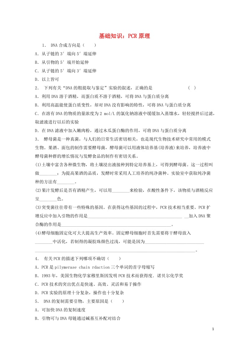 江苏省启东市高中生物专题5DNA和蛋白质技术课题2多聚酶链式反应扩增DNA片段第2课时PCR原理基础.doc_第1页