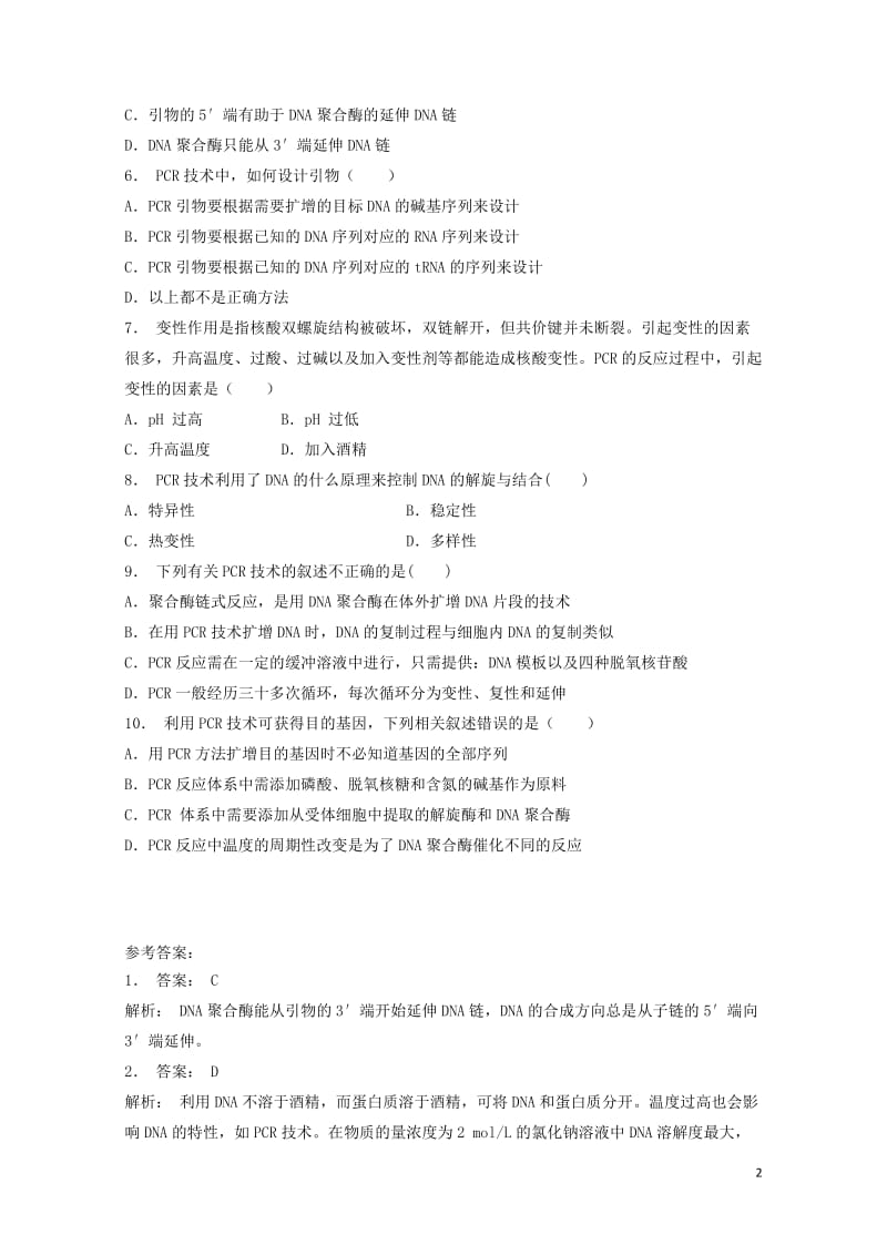 江苏省启东市高中生物专题5DNA和蛋白质技术课题2多聚酶链式反应扩增DNA片段第2课时PCR原理基础.doc_第2页